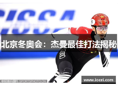 北京冬奥会：杰曼最佳打法揭秘