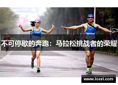 不可停歇的奔跑：马拉松挑战者的荣耀