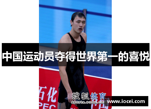 中国运动员夺得世界第一的喜悦