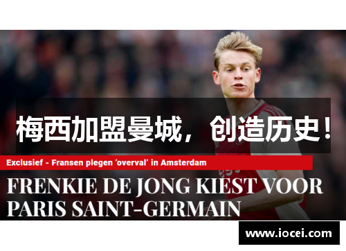 梅西加盟曼城，创造历史！