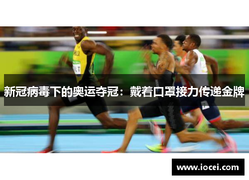 新冠病毒下的奥运夺冠：戴着口罩接力传递金牌