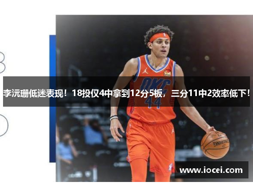 李沅珊低迷表现！18投仅4中拿到12分5板，三分11中2效率低下！