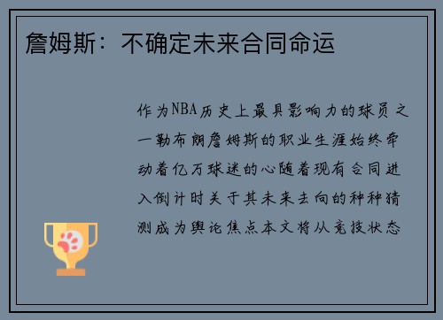 詹姆斯：不确定未来合同命运