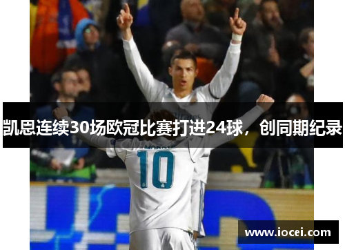 凯恩连续30场欧冠比赛打进24球，创同期纪录