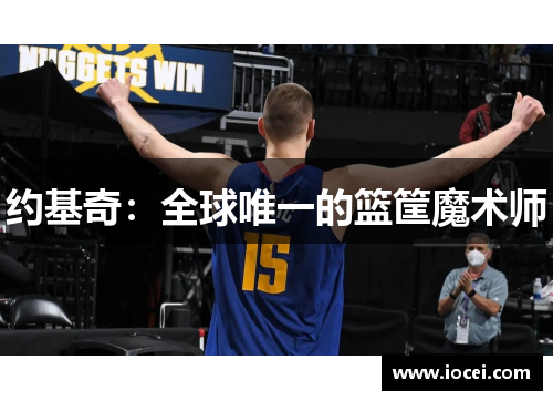 约基奇：全球唯一的篮筐魔术师