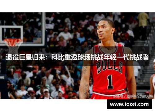 退役巨星归来：科比重返球场挑战年轻一代挑战者