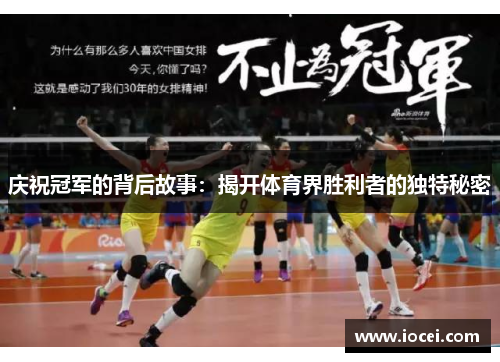 庆祝冠军的背后故事：揭开体育界胜利者的独特秘密