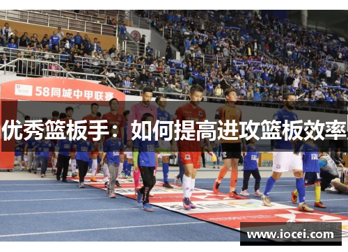 优秀篮板手：如何提高进攻篮板效率