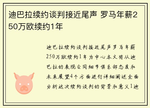 迪巴拉续约谈判接近尾声 罗马年薪250万欧续约1年